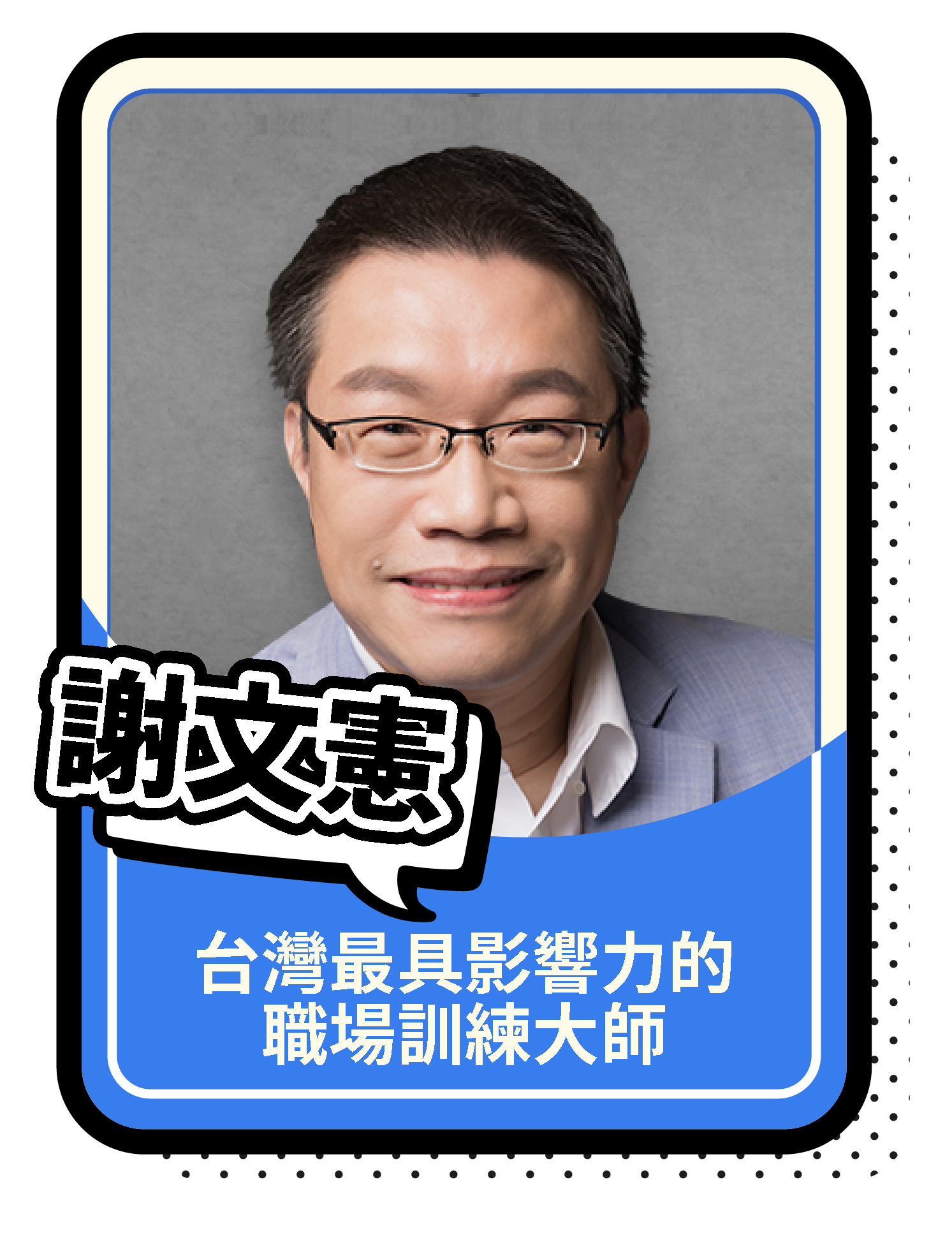 謝文憲