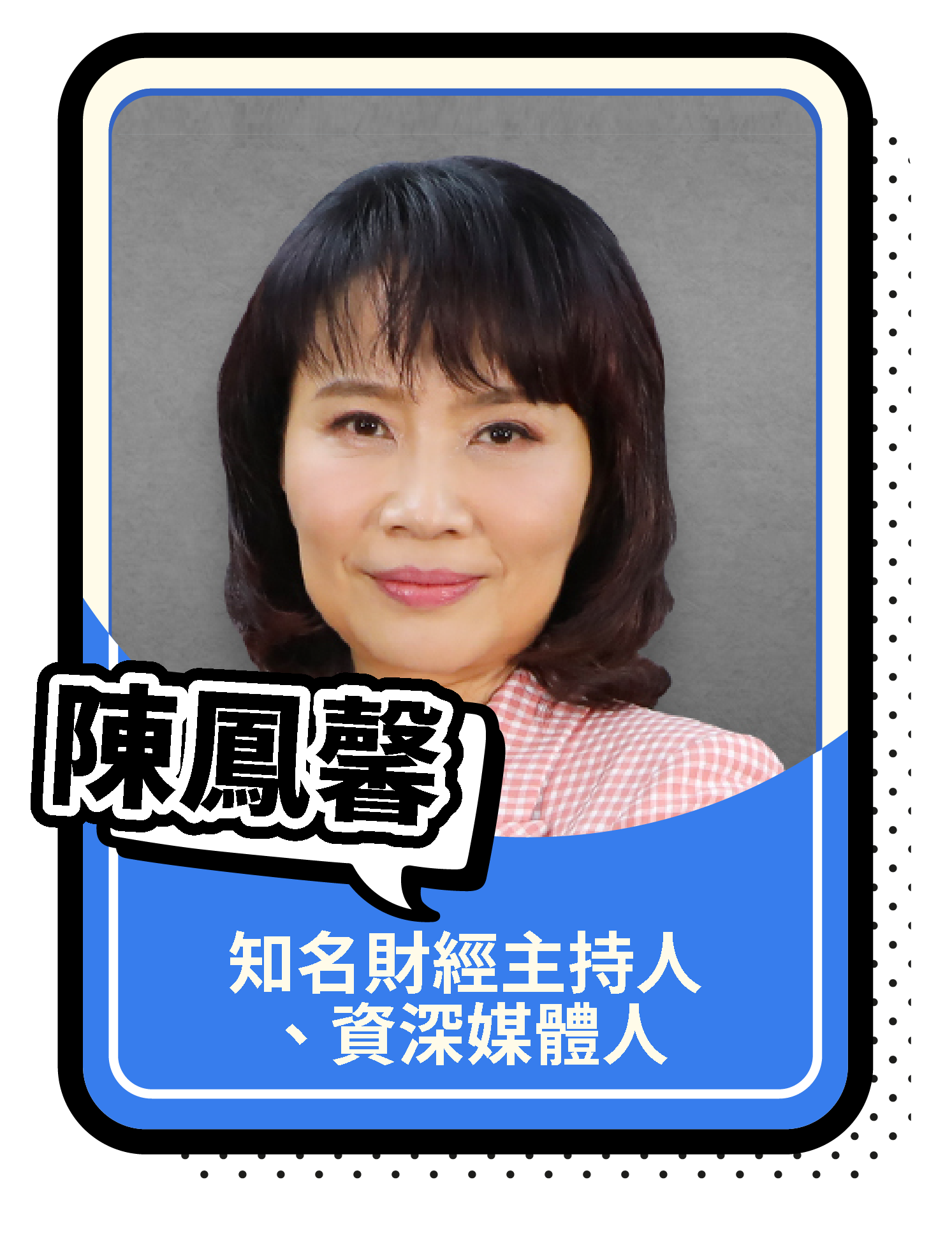 陳鳳馨
