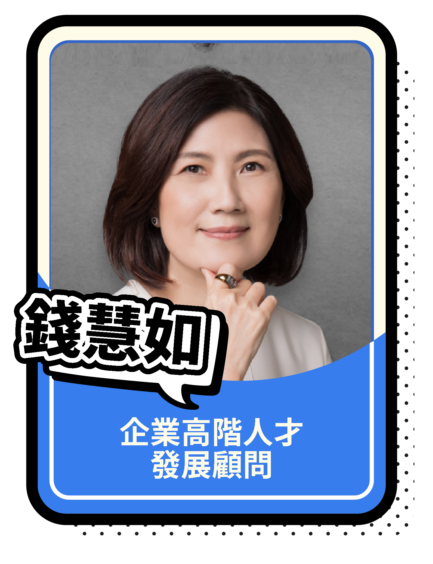 錢慧如