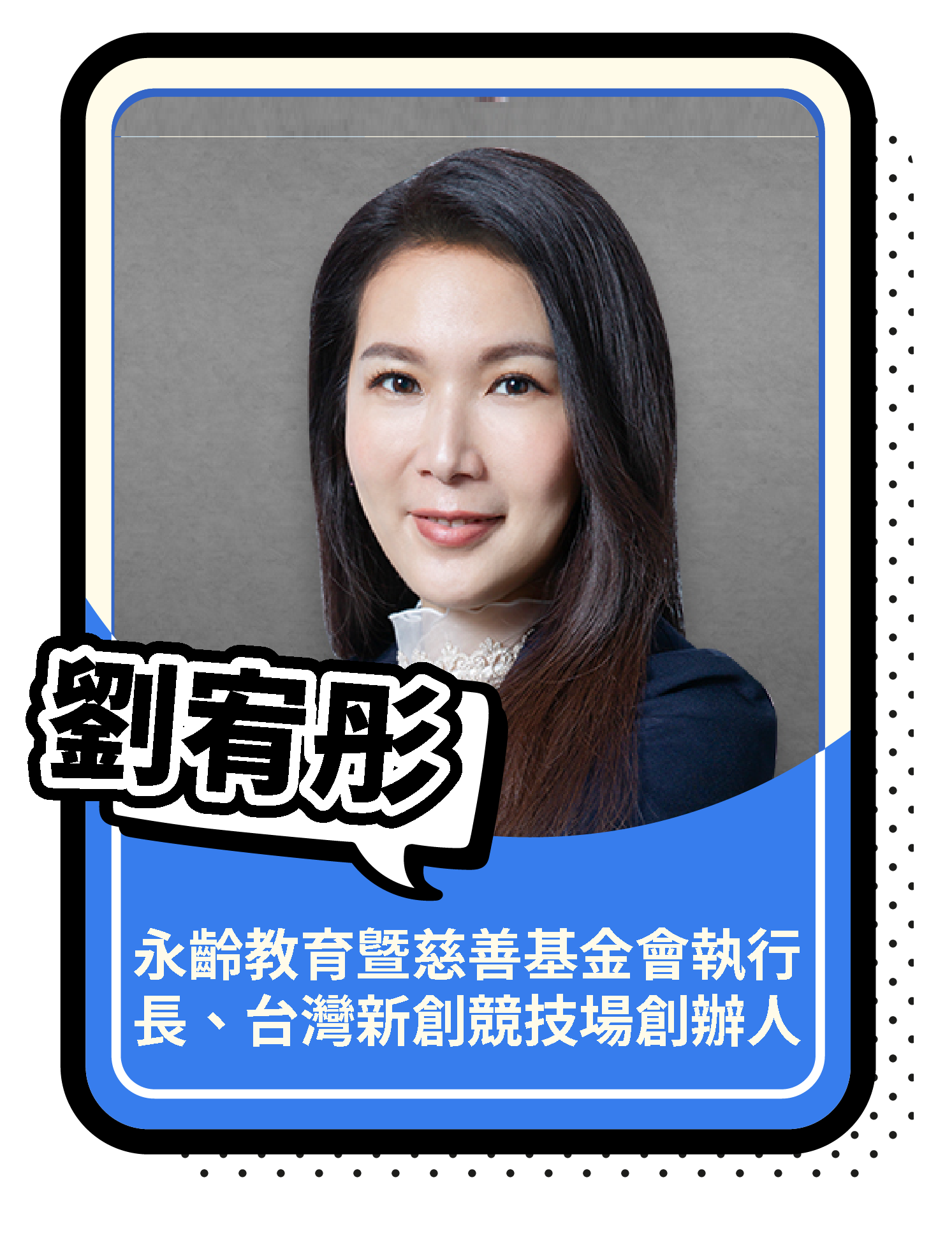 劉宥彤
